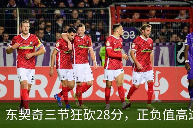 东契奇三节狂砍28分，正负值高达+31助力湖人胜勇士