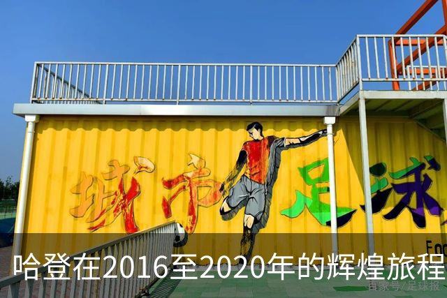 哈登在2016至2020年的辉煌旅程：得分与助攻之王的传奇