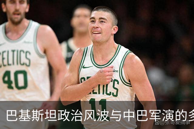 巴基斯坦政治风波与中巴军演的多重影响