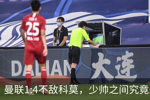 曼联1:4不敌科莫，少帅之间究竟差距为何如此悬殊？