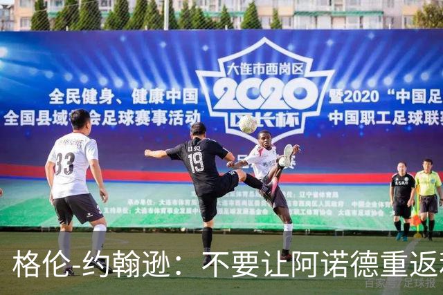 格伦-约翰逊：不要让阿诺德重返利物浦，他已不再是昔日的天才
