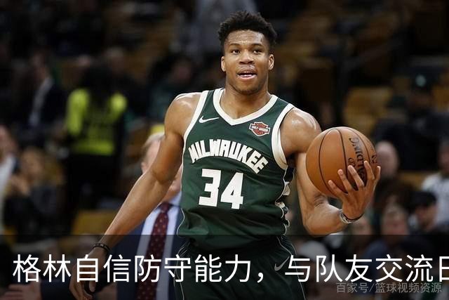 格林自信防守能力，与队友交流日益默契