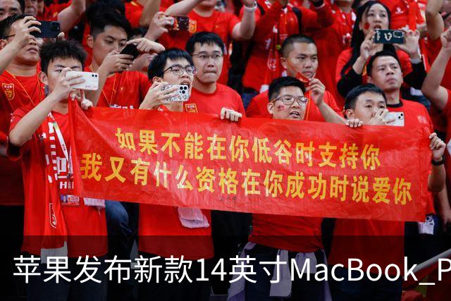 苹果发布新款14英寸MacBook Pro和iMac，升级不加价